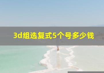 3d组选复式5个号多少钱