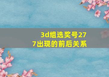 3d组选奖号277出现的前后关系