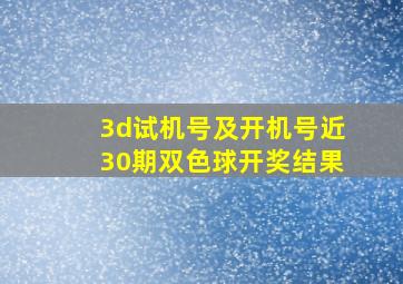 3d试机号及开机号近30期双色球开奖结果