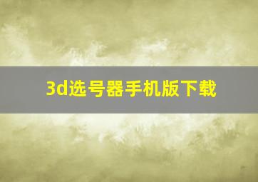 3d选号器手机版下载