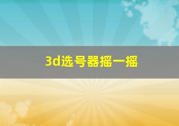 3d选号器摇一摇