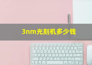 3nm光刻机多少钱