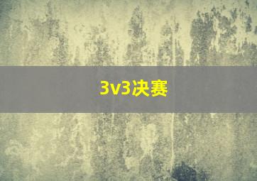 3v3决赛