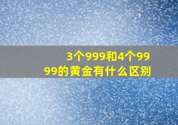 3个999和4个9999的黄金有什么区别