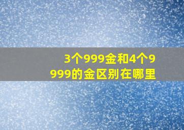 3个999金和4个9999的金区别在哪里