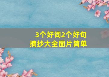 3个好词2个好句摘抄大全图片简单