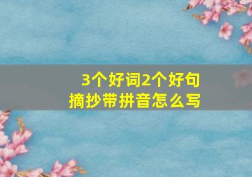 3个好词2个好句摘抄带拼音怎么写