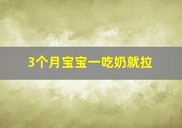 3个月宝宝一吃奶就拉