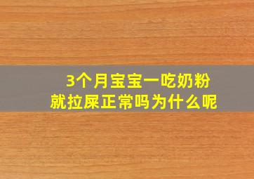 3个月宝宝一吃奶粉就拉屎正常吗为什么呢