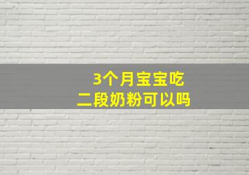 3个月宝宝吃二段奶粉可以吗