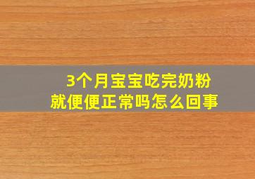 3个月宝宝吃完奶粉就便便正常吗怎么回事