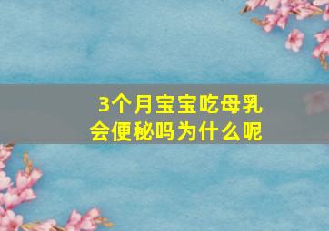 3个月宝宝吃母乳会便秘吗为什么呢