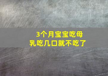 3个月宝宝吃母乳吃几口就不吃了