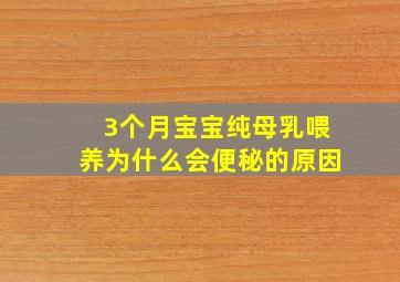 3个月宝宝纯母乳喂养为什么会便秘的原因