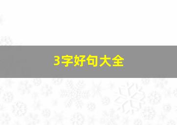 3字好句大全