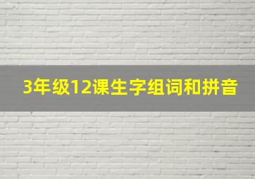 3年级12课生字组词和拼音