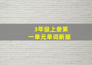 3年级上册第一单元单词新版