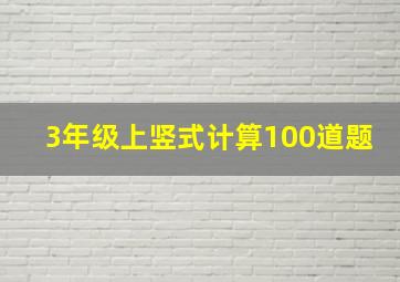 3年级上竖式计算100道题