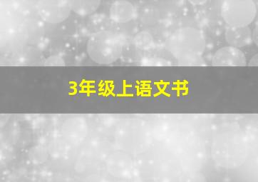 3年级上语文书