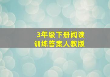 3年级下册阅读训练答案人教版