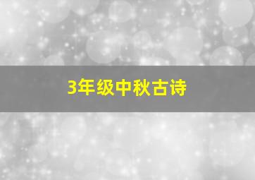 3年级中秋古诗