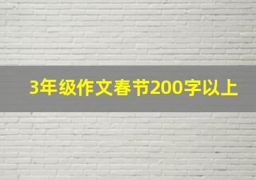 3年级作文春节200字以上