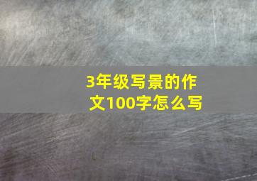 3年级写景的作文100字怎么写