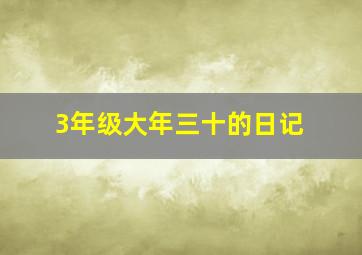 3年级大年三十的日记