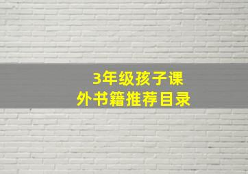 3年级孩子课外书籍推荐目录