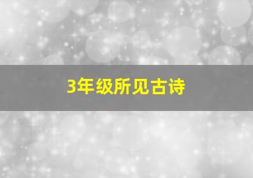 3年级所见古诗