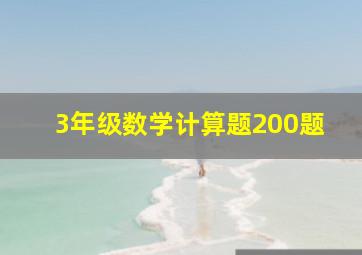 3年级数学计算题200题