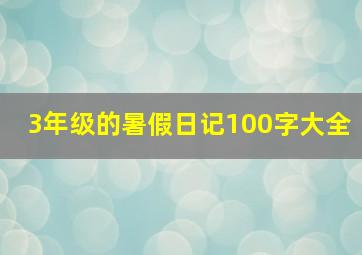 3年级的暑假日记100字大全