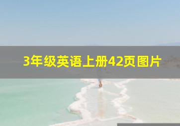 3年级英语上册42页图片