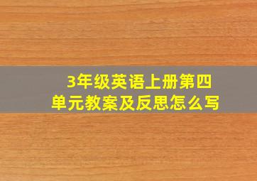 3年级英语上册第四单元教案及反思怎么写