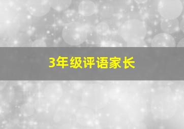 3年级评语家长