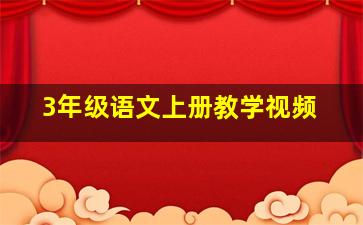 3年级语文上册教学视频