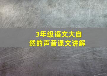 3年级语文大自然的声音课文讲解