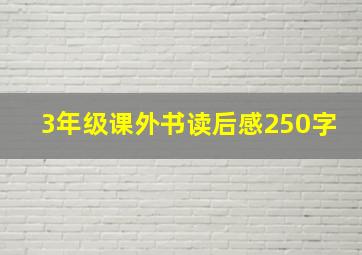 3年级课外书读后感250字