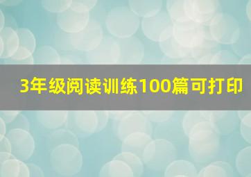 3年级阅读训练100篇可打印