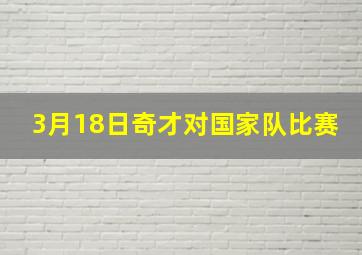 3月18日奇才对国家队比赛