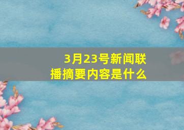 3月23号新闻联播摘要内容是什么