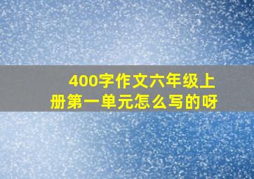 400字作文六年级上册第一单元怎么写的呀