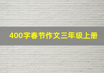 400字春节作文三年级上册