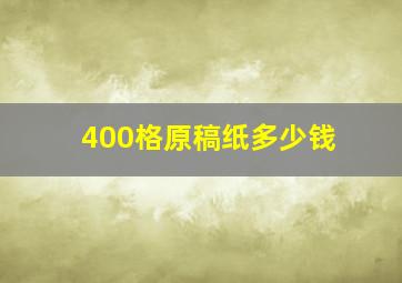 400格原稿纸多少钱