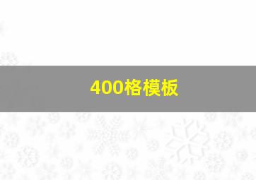 400格模板