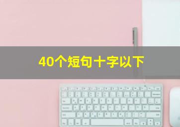 40个短句十字以下