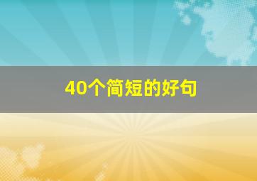 40个简短的好句