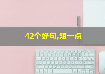 42个好句,短一点