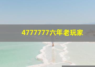 4777777六年老玩家