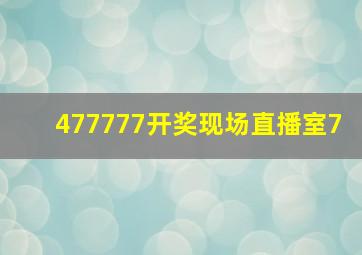 477777开奖现场直播室7